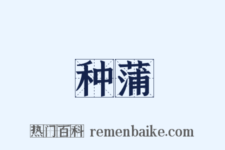 种蒲是什么意思的图片